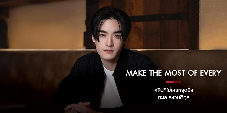 Make the most of every opportunity  คลื่นที่ไม่เคยหยุดนิ่ง ทะเล สงวนดีกุล